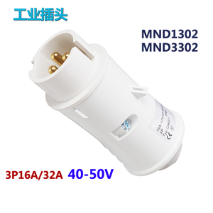 3芯32A低压工业插头 40-50V低压插头 国曼电气MND3302 IP44