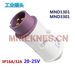 3芯16A低压工业插头 20-25V低压插头 国曼电气MND1301 IP44