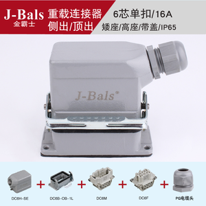 JBALS金霸士矩形重载连接器HDC06接插件HE-6芯热流道防水航空插头