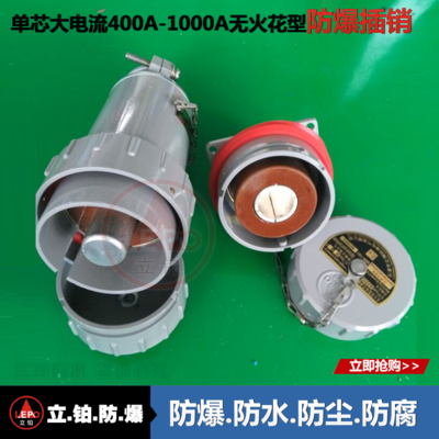 大电流400A600A800A1000A单芯防爆插头插座 固定移动式防爆连接器