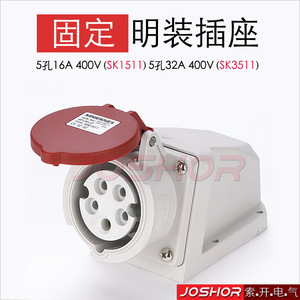 5孔16A明工业插座SK1511 5孔32A固定式插座插头SK3511 IP44 380V
