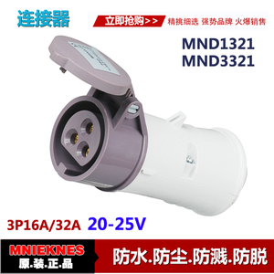 20-25V低压工业连接器插座 3P16A/32A公母插座MND1321/MND3321